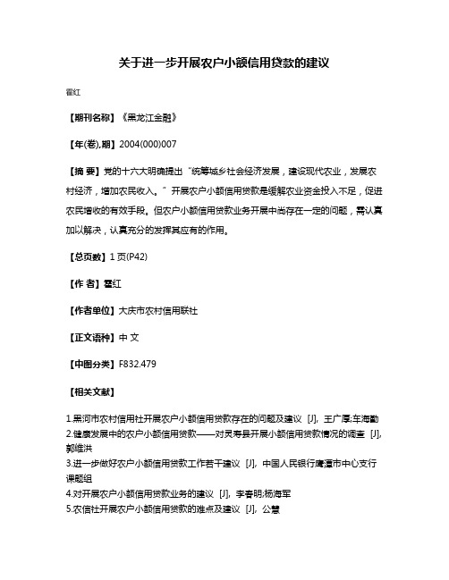 关于进一步开展农户小额信用贷款的建议