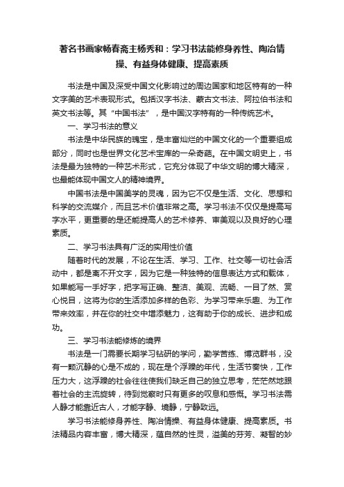 著名书画家畅春斋主杨秀和：学习书法能修身养性、陶冶情操、有益身体健康、提高素质