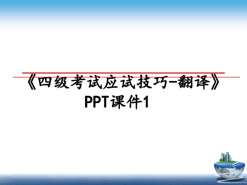 最新《四级考试应试技巧-翻译》PPT课件1教学讲义ppt