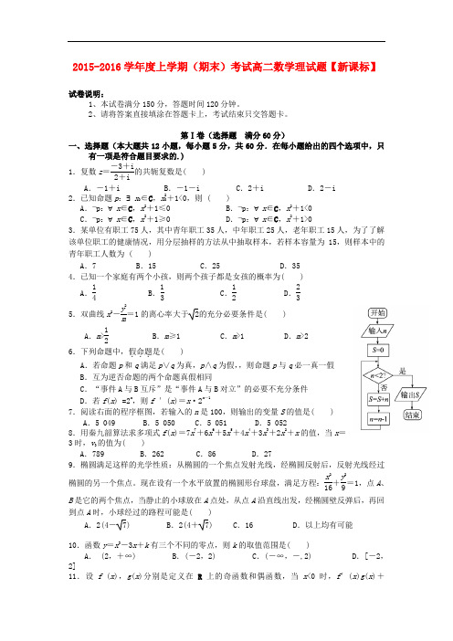 (新课标)2015-2016学年高二上学期期末考试数学试卷(理)