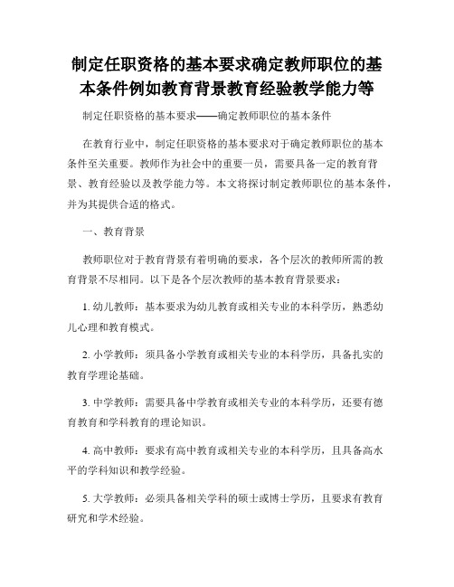 制定任职资格的基本要求确定教师职位的基本条件例如教育背景教育经验教学能力等