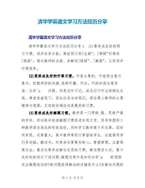 清华学霸语文学习方法经验分享