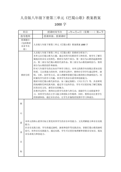 人音版八年级下册第三单元《巴蜀山歌》教案教案1000字