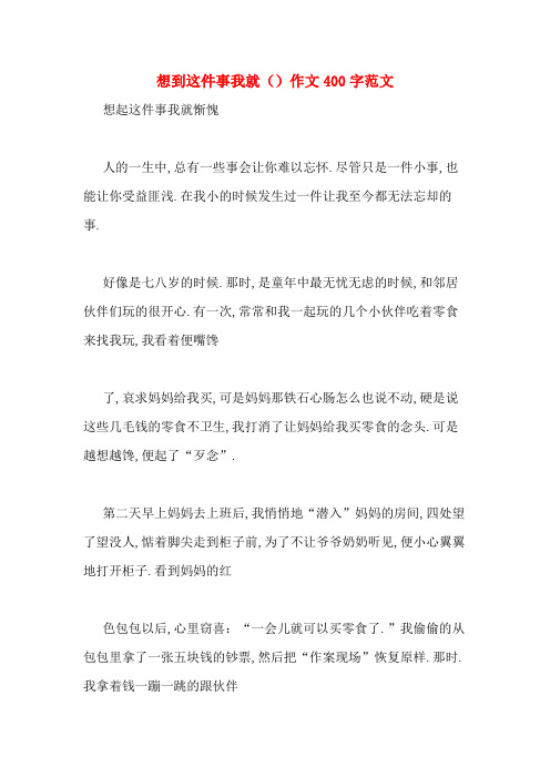 想到这件事我就()作文400字范文