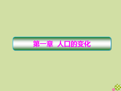 2020学年高中地理第1章人口的变化1_1_1人口的数量变化课件新人教版必修2