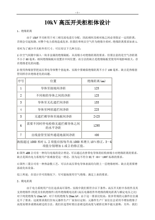 10KV高压开关柜柜体设计