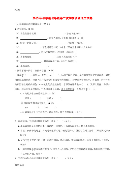 [推荐学习]七年级语文上学期第二次(12月)学情调查试题 苏教版