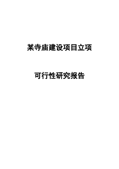 某寺庙建设项目立项投资可行性报告