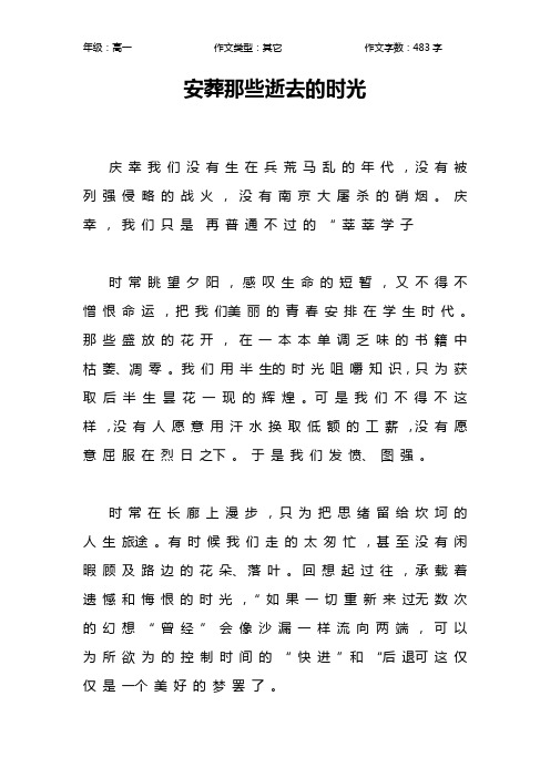 安葬那些逝去的时光作文【高中高一500字】
