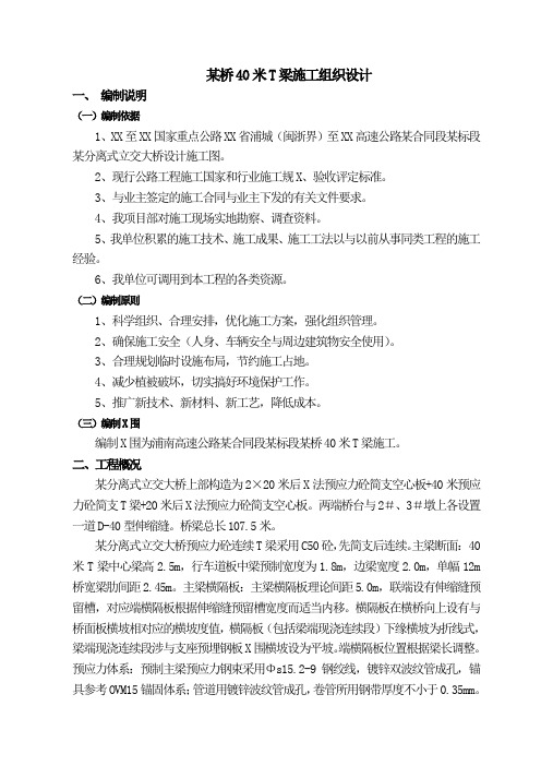 分离式立交大桥40米t梁施工组织设计