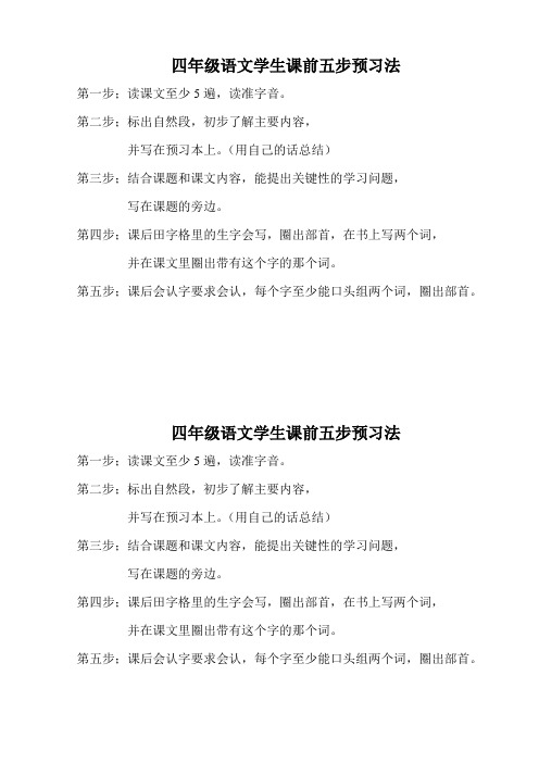 四年级语文学生课前五步预习法