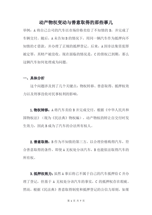 动产物权变动与善意取得的那些事儿