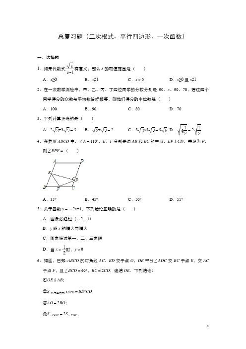 人教版数学八年级下册总复习题(二次根式、平行四边形、一次函数)及答案