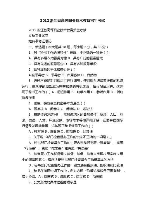 2012浙江省高等职业技术教育招生考试