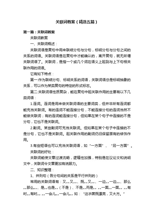 关联词教案(精选五篇)