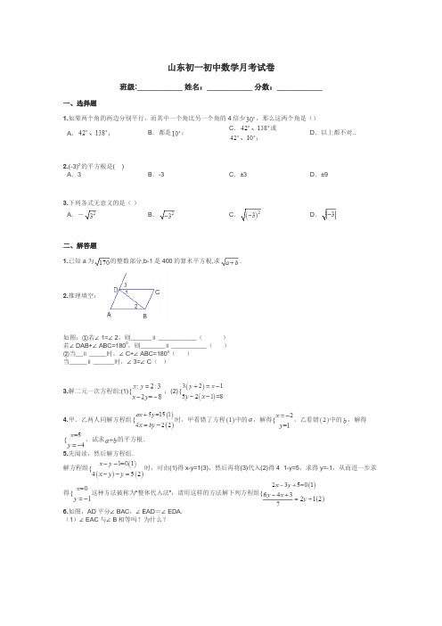 山东初一初中数学月考试卷带答案解析
