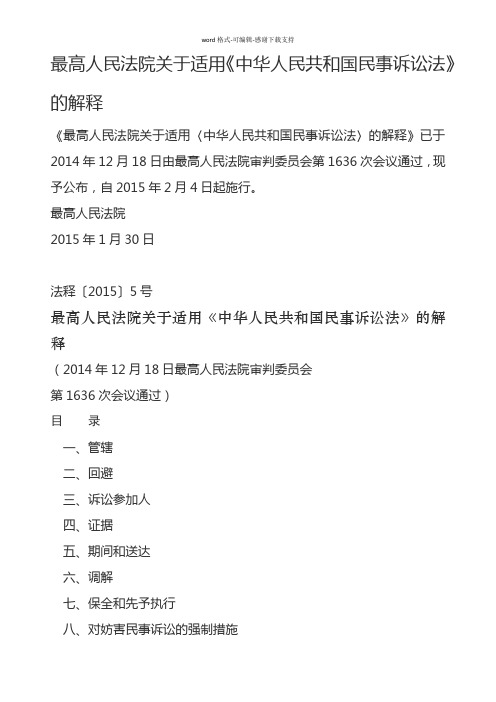 关于适用《中华人民共和国民事诉讼法》的解释(法释〔2015〕5号)