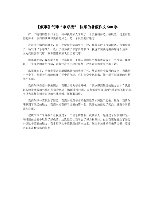 【叙事】气球“争夺战” 快乐的暑假作文500字