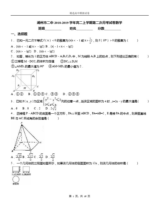 湖州市二中2018-2019学年高二上学期第二次月考试卷数学