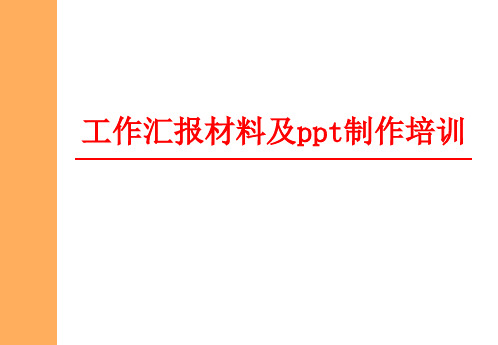 工作汇报材料及制作培训 PPT课件