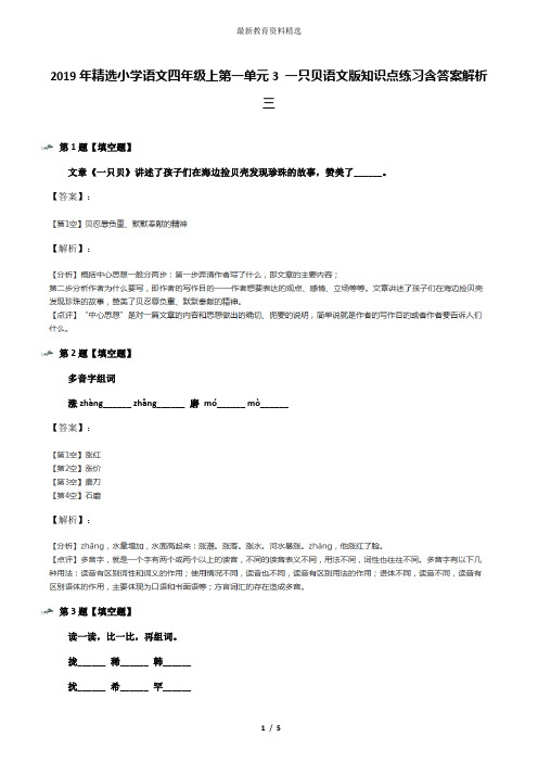 2019年精选小学语文四年级上第一单元3 一只贝语文版知识点练习含答案解析三