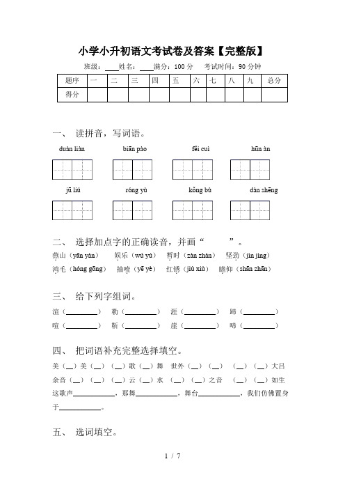 小学小升初语文考试卷及答案【完整版】