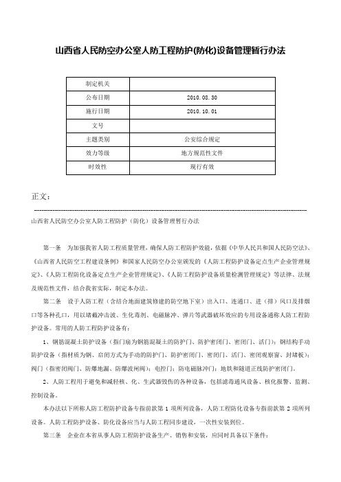 山西省人民防空办公室人防工程防护(防化)设备管理暂行办法-