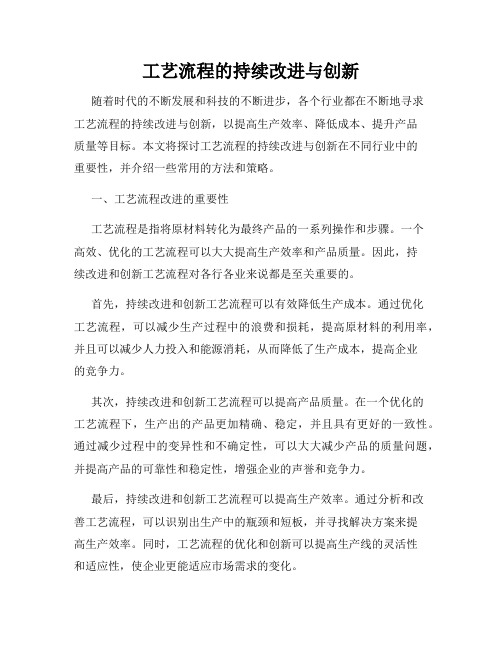 工艺流程的持续改进与创新