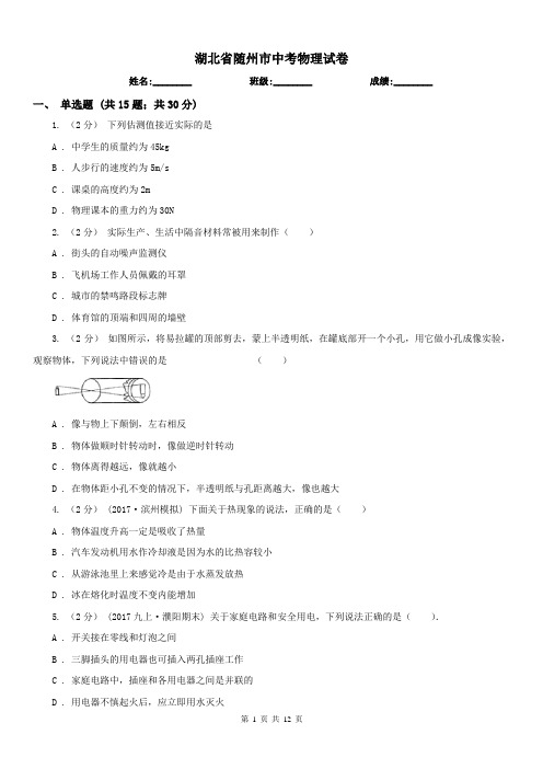 湖北省随州市中考物理试卷