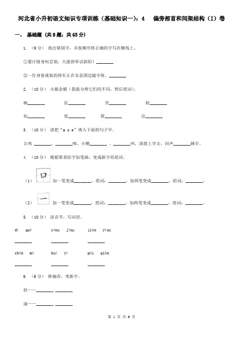 河北省小升初语文知识专项训练(基础知识一)：4   偏旁部首和间架结构(I)卷