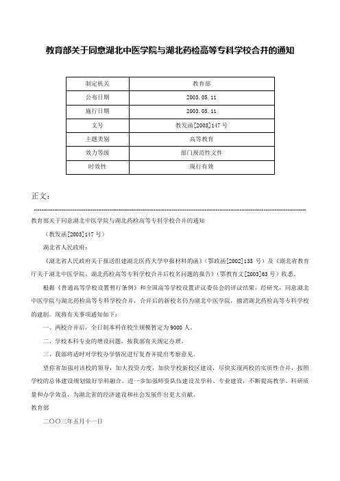 教育部关于同意湖北中医学院与湖北药检高等专科学校合并的通知-教发函[2003]147号