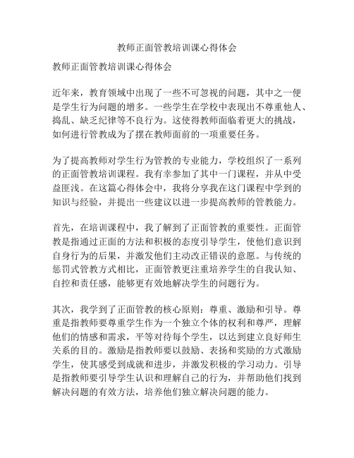 教师正面管教培训课心得体会