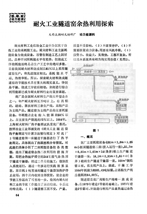 耐火工业隧道窑余热利用探索