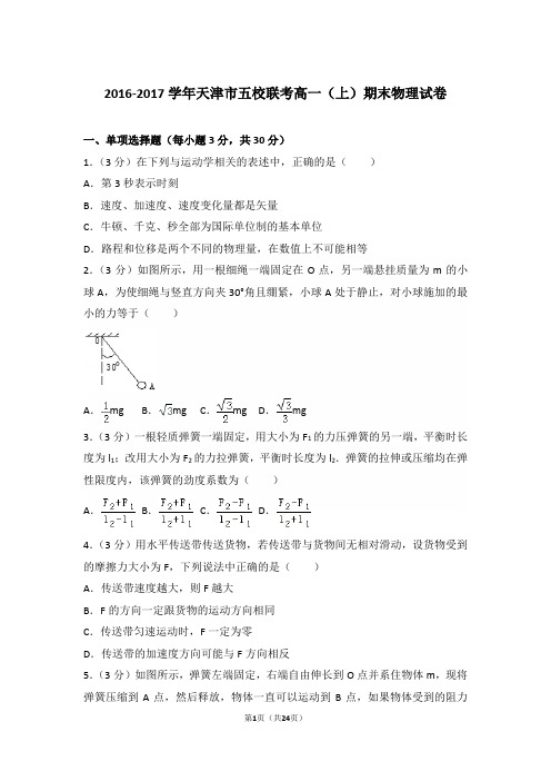 2017年天津市五校联考高一上学期物理期末试卷和解析