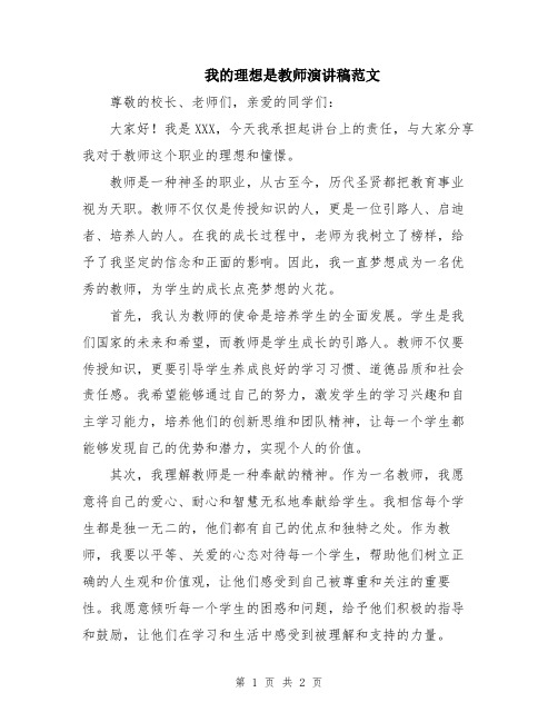 我的理想是教师演讲稿范文