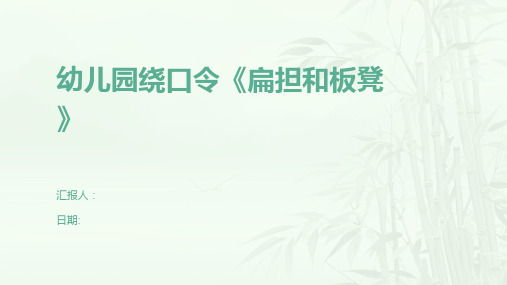幼儿园绕口令《扁担和板凳》
