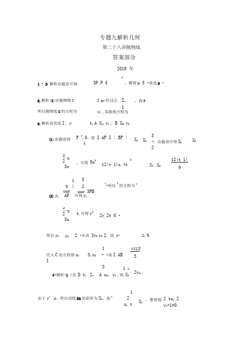 专题九解析几何第二十八讲抛物线答案