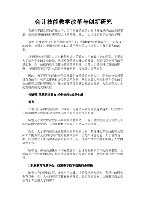 最新 会计技能教学改革与创新研究-精品