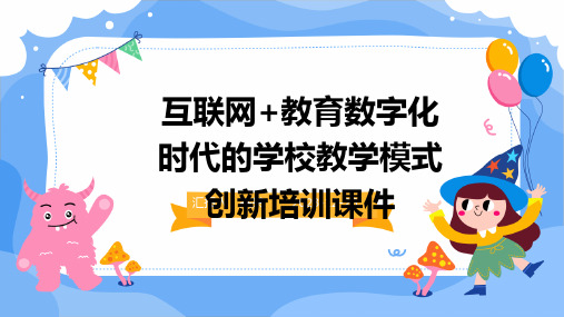 互联网+教育数字化时代的学校教学模式创新培训课件