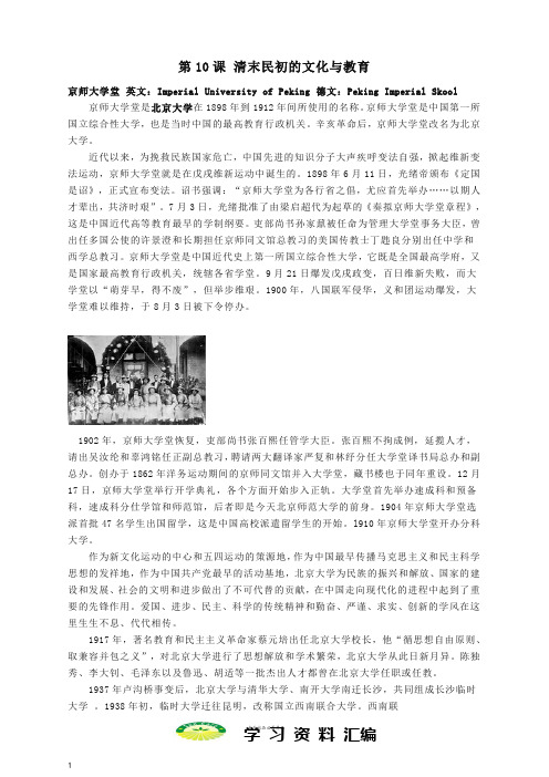 八年级历史上册2.10清末民初的文化与教育文字素材京师大学堂素材北师大版50
