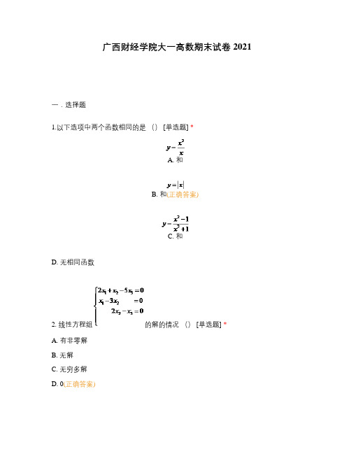 广西财经学院大一高数期末试卷2021