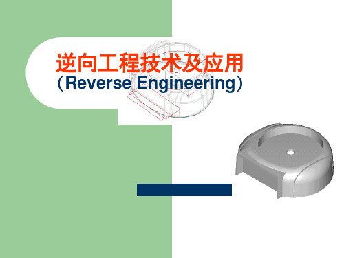 逆向工程技术及应用