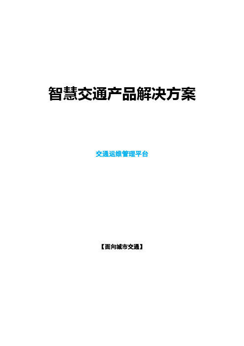 智慧交通产品总体解决方案-交通运维管理平台