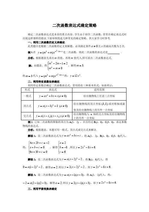 二次函数表达式确定策略