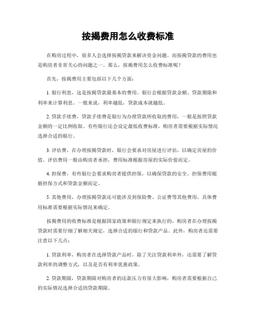 按揭费用怎么收费标准