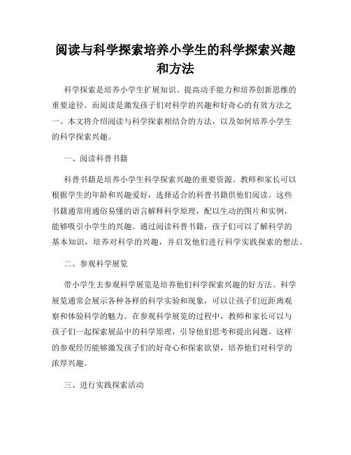 阅读与科学探索培养小学生的科学探索兴趣和方法