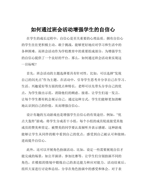 如何通过班会活动增强学生的自信心