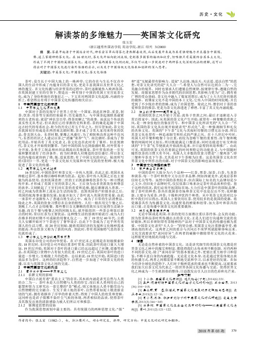 解读茶的多维魅力——英国茶文化研究