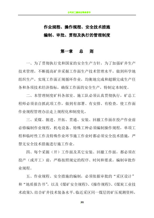 作业规程、安全技术措施编制、审批、贯彻管理制度