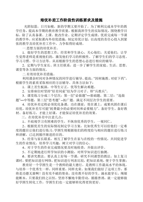 培优补差工作阶段性训练要求及措施